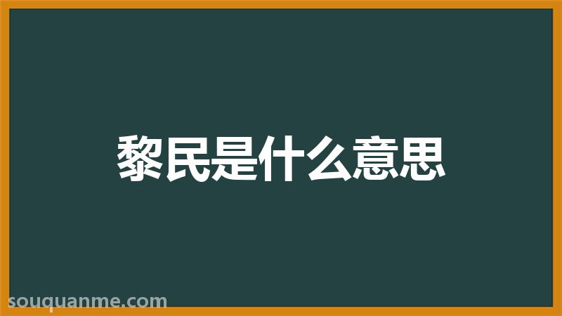 黎民是什么意思 黎民的读音拼音 黎民的词语解释